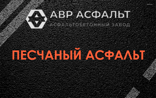Песчаный асфальт в Большом Буньково