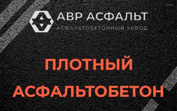 Плотный асфальтобетон в Большом Буньково