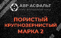 Пористая крупнозернистая смесь марки 2 в Большом Буньково