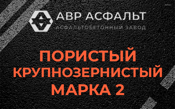 Пористый крупнозернистый марка 2 в Большом Буньково