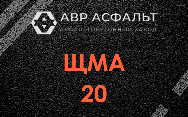 ЩМА 20 в Большом Буньково