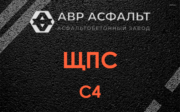 ЩПС С4 в Большом Буньково