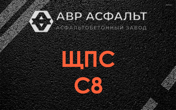 ЩПС С8 в Большом Буньково