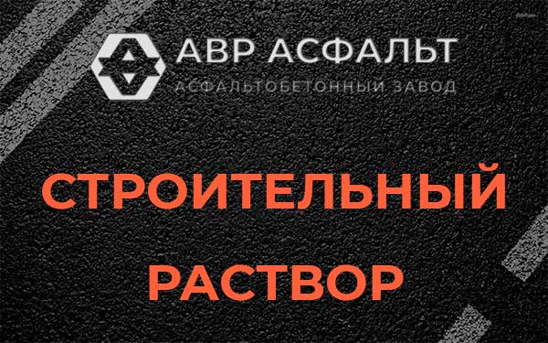 Строительный раствор в Большом Буньково