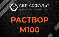 Раствор М100 в Большом Буньково