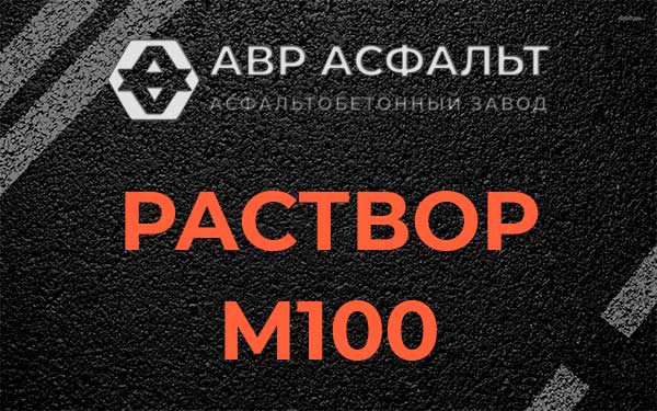 Раствор М100 в Большом Буньково