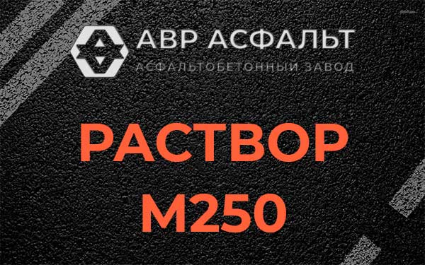 Раствор М250 в Большом Буньково