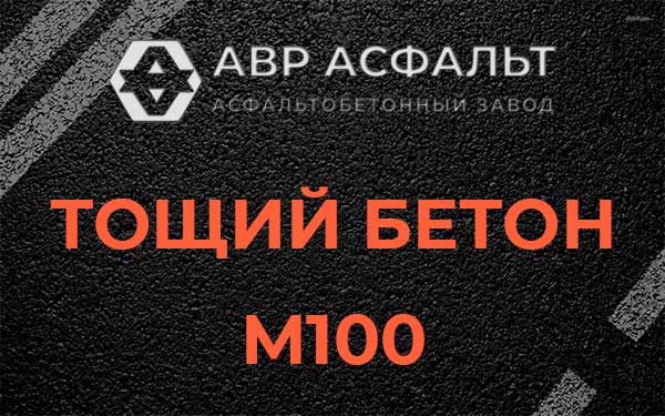 Тощий бетон М100 в Большом Буньково
