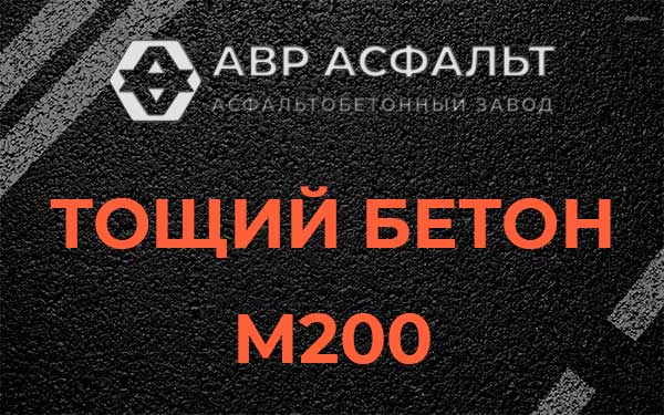 Тощий бетон М200 в Большом Буньково