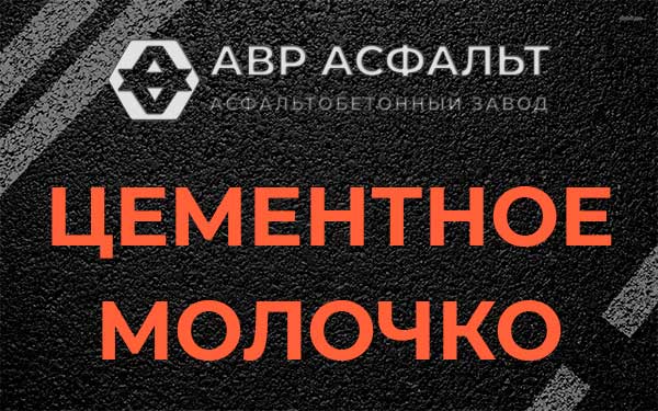 Цементное молочко в Большом Буньково